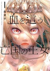 【デジタル版限定特典付き】血を這う亡国の王女　1巻