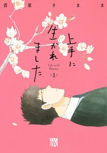 上手に生かれました Life with flowers　1巻