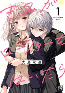 きみがローファーをはいたら【電子特別版】　1巻