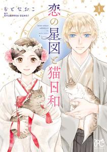 恋の星図と猫日和【電子単行本】　1巻