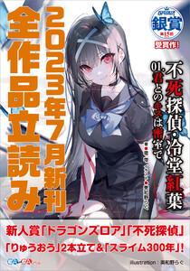 ＧＡ文庫＆ＧＡノベル２０２３年７月の新刊　全作品立読み（合本版）