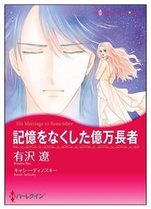 記憶をなくした億万長者【タテヨミ】　1巻