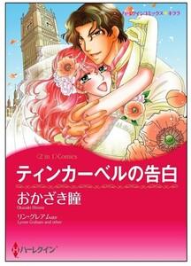 ティンカーベルの告白 / 婚約は偶然に【タテヨミ】　1巻