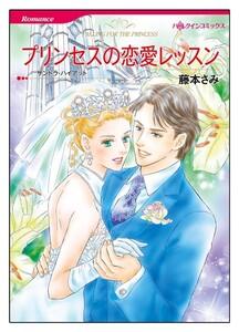 プリンセスの恋愛レッスン【タテヨミ】　1巻