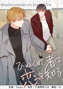 ひねくれ者は恋を知る　1巻