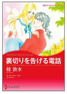 裏切りを告げる電話【タテヨミ】　1巻