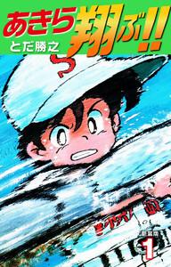 あきら翔ぶ!!　新装版　1巻