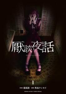 厭談夜話　1巻