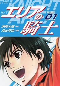 エリアの騎士（新装版）　1巻