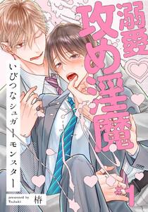 いびつなシュガーモンスター 1巻