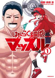 はたらく細胞マッスル　1巻
