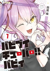 バビブイチューバー！！　パピィ　1巻