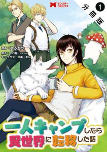 一人キャンプしたら異世界に転移した話（コミック） 分冊版 ： 1