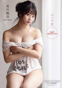 【デジタル限定】美月絢音 写真集 『 みつき色 ～ Best Selection ～ 』