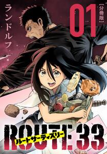 ルートサーティスリー～ROUTE 33～ 分冊版　1巻