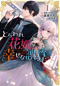 とらわれ花姫の幸せな誤算　1巻