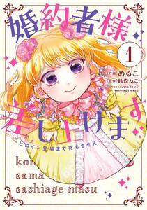 婚約者様差し上げます（1）　～ヒロイン登場まで待ちません～