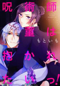 呪術師菫は抱かれたいっ！【ebookjapan限定おまけ付き】