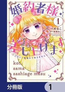 婚約者様差し上げます【分冊版】　1