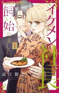 イケメン社長飼い始めました。【マイクロ】　1巻