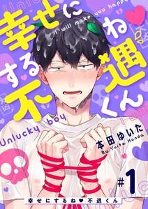 幸せにするね 不遇くん　1巻