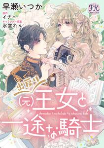 出戻り（元）王女と一途な騎士【単話売】1巻
