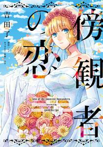 傍観者の恋【単話売】1巻