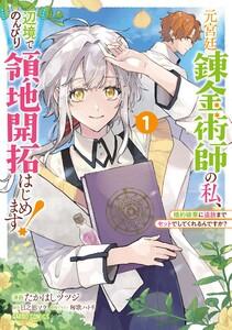 元宮廷錬金術師の私、辺境でのんびり領地開拓はじめます！　（1）　～婚約破棄に追放までセットでしてくれるんですか？～