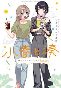 小春と湊 わたしのパートナーは女の子【イラスト特典付】