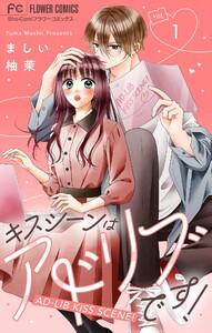 キスシーンはアドリブです！【マイクロ】　1巻