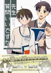 先生質問いいですか　1巻