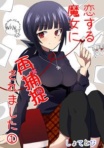 恋する魔女に再捕捉されました　1巻