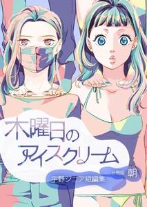木曜日のアイスクリーム 分冊版：朝