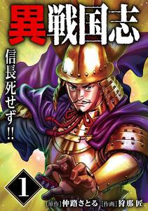 漫画版「異戦国志」　（1）信長死せず!!