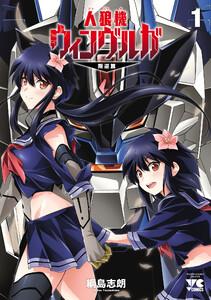人狼機ウィンヴルガ―叛逆篇―　1巻