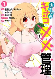 世話焼きキナコの××管理　1巻