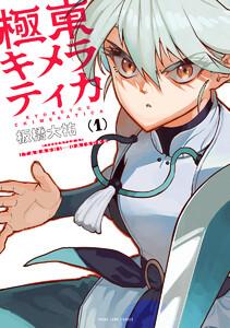 極東キメラティカ　1巻