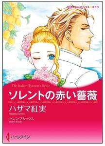 ソレントの赤い薔薇【タテヨミ】　1巻