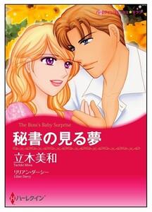 秘書の見る夢【タテヨミ】　1巻