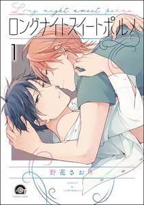 ロングナイトスイートポルノ（分冊版） 【第1話】