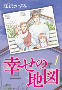 幸せの地図　1巻