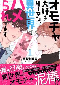 オモチャ大好きリーマン、異世界でハメられてます【電子単行本版／限定特典付き】　1巻
