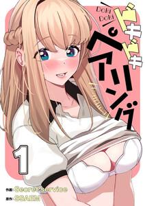 ドキドキペアリング【電子単行本版】　1巻