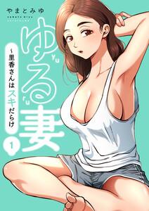 ゆる妻～里香さんはスキだらけ【電子単行本版】　1巻