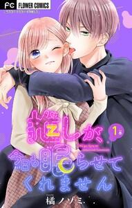 推しが、今日も眠らせてくれません【マイクロ】　1巻