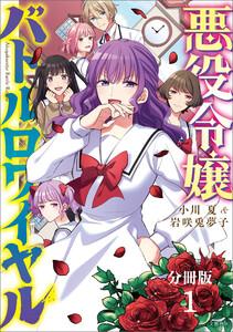 【分冊版】悪役令嬢バトルロワイヤル1巻