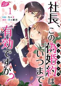 社長、この偽婚約はいつまで有効ですか？　1巻