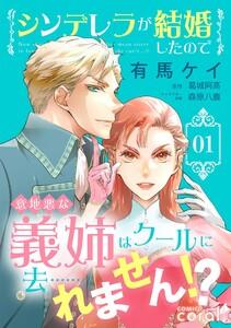 シンデレラが結婚したので意地悪な義姉はクールに去……れません！？1巻