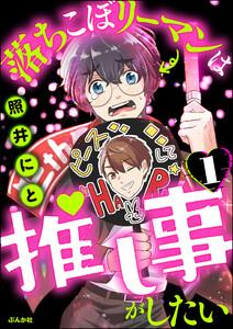 落ちこぼリーマンは推し事がしたい（分冊版） 【第1話】