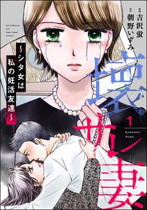 壊サレ妻 ～シタ女は私の妊活友達～ 1巻